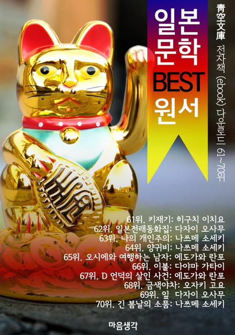 일본 문학 BEST 원서 61~70위 작품 읽기! (靑空文庫: 전자책 ebook 다운로드 61~70위) 표지 이미지