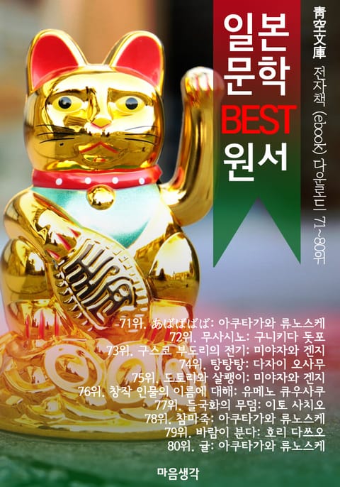 일본 문학 BEST 원서 71~80위 작품 읽기! (靑空文庫: 전자책 ebook 다운로드 71~80위) 표지 이미지