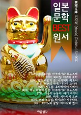 일본 문학 BEST 원서 81~90위 작품 읽기! (靑空文庫: 전자책 ebook 다운로드 81~90위) 표지 이미지