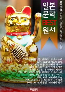 일본 문학 BEST 원서 81~90위 작품 읽기! (靑空文庫: 전자책 ebook 다운로드 81~90위)
