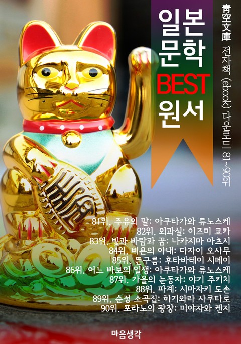 일본 문학 BEST 원서 81~90위 작품 읽기! (靑空文庫: 전자책 ebook 다운로드 81~90위) 표지 이미지