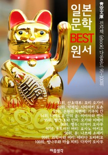일본 문학 BEST 원서 91~100위 작품 읽기! (靑空文庫: 전자책 ebook 다운로드 91~100위)