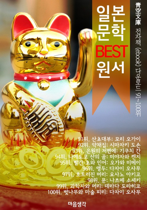 일본 문학 BEST 원서 91~100위 작품 읽기! (靑空文庫: 전자책 ebook 다운로드 91~100위) 표지 이미지