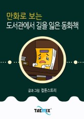 만화로 보는 도서관에서 길을 잃은 동화책 표지 이미지