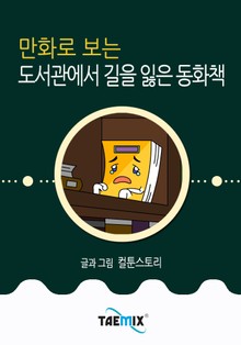만화로 보는 도서관에서 길을 잃은 동화책