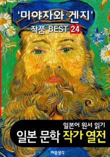 미야자와 겐지 ; 작품 BEST 24편 <은하철도의 밤, 비에도 지지 않고 24편 - 일본어 문학 원서 읽기>