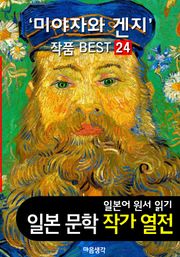 미야자와 겐지 ; 작품 BEST 24편 <은하철도의 밤, 비에도 지지 않고 24편 - 일본어 문학 원서 읽기>