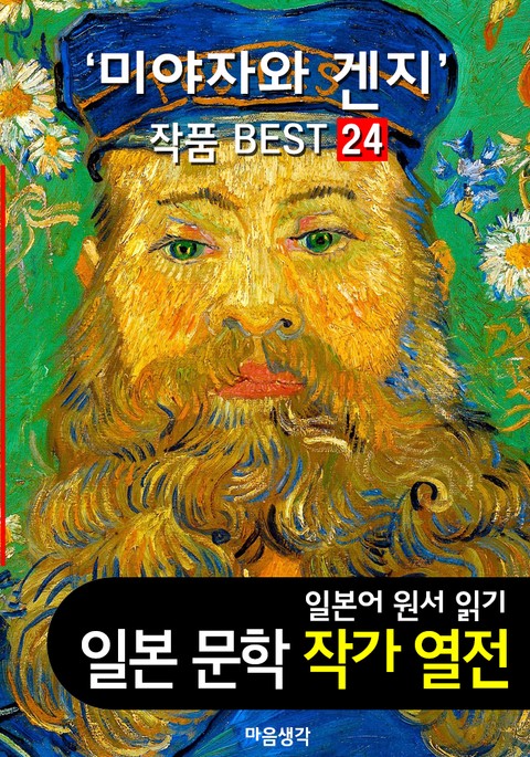 미야자와 겐지 ; 작품 BEST 24편 <은하철도의 밤, 비에도 지지 않고 24편 - 일본어 문학 원서 읽기> 표지 이미지