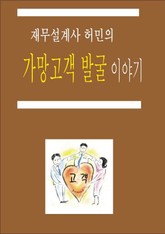 재무설계사 허민의 가망고객 발굴 이야기 표지 이미지