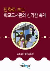 만화로 보는 학교도서관의 신기한 축제 표지 이미지