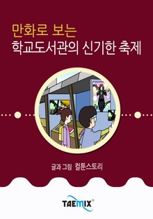 만화로 보는 학교도서관의 신기한 축제