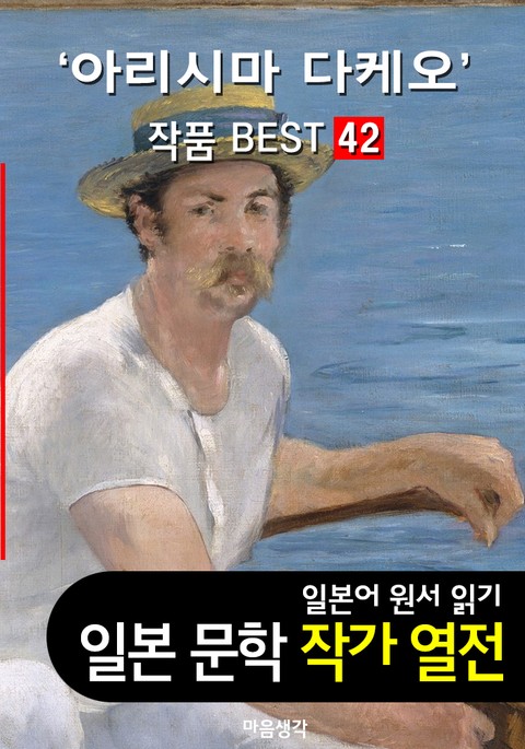 아리시마 다케오 ; 작품 BEST 42편 <어떤 여자, 카인의 후예 42편 - 일본어 문학 원서 읽기> 표지 이미지