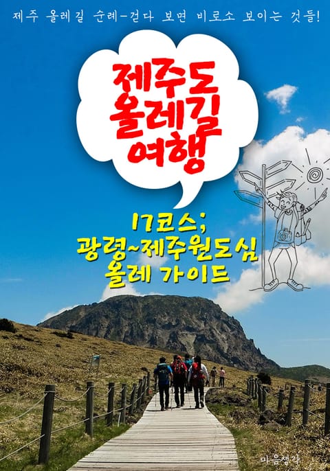 제주 올레길 여행 ; 17코스 광령~제주원도심 올레 가이드 표지 이미지