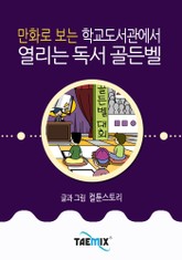 만화로 보는 학교도서관에서 열리는 독서 골든벨 표지 이미지