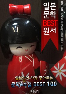 일본인이 가장 좋아하는 문학 작품 100 (靑空文庫: 전자책 ebook 다운로드 1~100위)