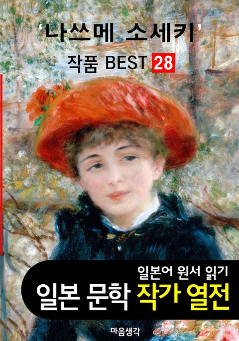 나쓰메 소세키 ; 작품 BEST 28편 <나는 고양이로소이다, 마음, 그 후 28편 - 일본어 문학 원서 읽기> 표지 이미지