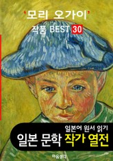 모리 오가이 ; 작품 BEST 30편 <무희, 아베 일족, 편지배달 30편 - 일본어 문학 원서 읽기> 표지 이미지