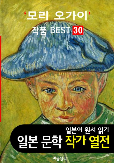 모리 오가이 ; 작품 BEST 30편 <무희, 아베 일족, 편지배달 30편 - 일본어 문학 원서 읽기> 표지 이미지