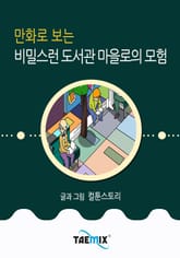 만화로 보는 비밀스런 도서관 마을로의 모험 표지 이미지