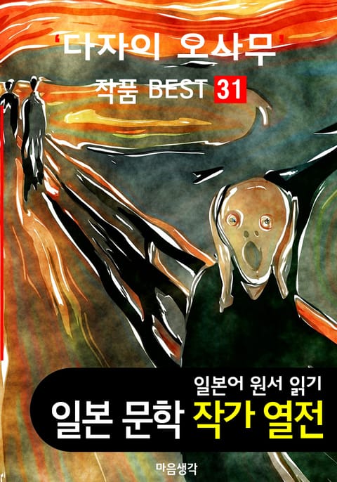 다자이 오사무 ; 작품 BEST 31편 <인간실격, 쓰가루, 여학생 31편 - 일본어 문학 원서 읽기> 표지 이미지