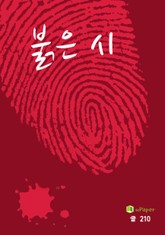 붉은 시 표지 이미지