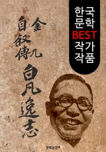 김구 백범일지 (한국 문학 BEST 작가 작품)