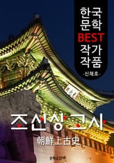 조선상고사; 朝鮮上古史 (한국 문학 BEST 작가 작품) 표지 이미지