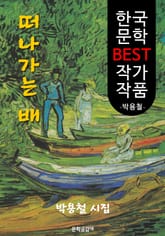 떠나가는 배 ; '박용철' 시집 (한국 문학 BEST 작가 작품) 표지 이미지