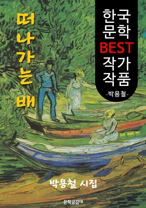 떠나가는 배 ; '박용철' 시집 (한국 문학 BEST 작가 작품) 표지 이미지