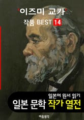 이즈미 교카 ; 작품 BEST 14편 <고야산 스님, 초롱불 노래, 외과실 14편 - 일본어 문학 원서 읽기> 표지 이미지