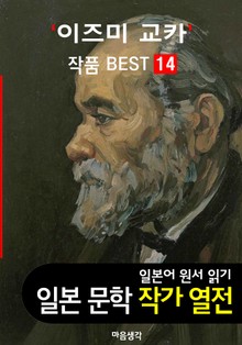이즈미 교카 ; 작품 BEST 14편 <고야산 스님, 초롱불 노래, 외과실 14편 - 일본어 문학 원서 읽기>