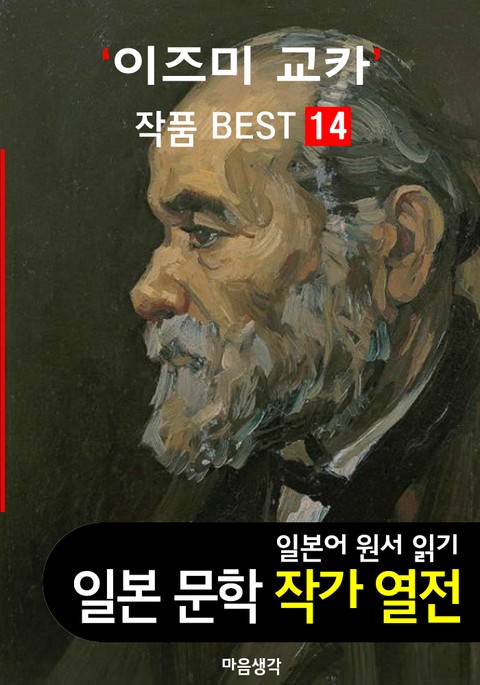 이즈미 교카 ; 작품 BEST 14편 <고야산 스님, 초롱불 노래, 외과실 14편 - 일본어 문학 원서 읽기> 표지 이미지