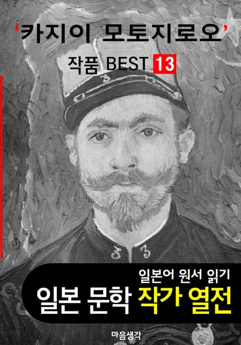 카지이 모토지로오 ; 작품 BEST 13편 <레몬, 벚꽃 나무 아래에는 13편 - 일본어 문학 원서 읽기> 표지 이미지