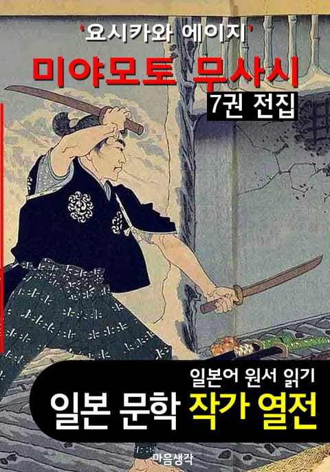 미야모토 무사시(宮本武藏) ; 7권 전집 ('요시카와 에이지' BEST 일본어 원서 작품 읽기) 표지 이미지