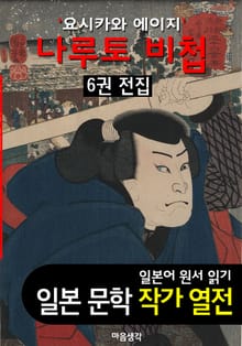 나루토 비첩 (鳴門秘帖) ; 6권 전집 ('요시카와 에이지' BEST 일본어 원서 작품 읽기)