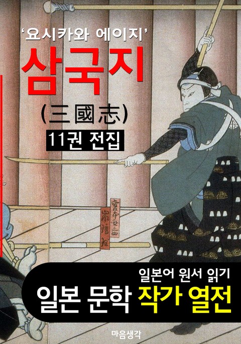 삼국지 (三國志) ; 11권 전집 ('요시카와 에이지' BEST 일본어 원서 작품 읽기) 표지 이미지