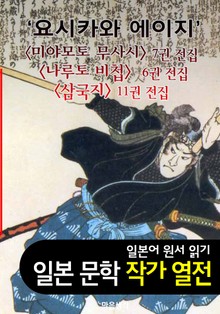 요시카와 에이지 ; 작품 BEST 3편 수록 <미야모토 무사시, 나루토 비첩, 삼국지 3편 - 일본어 문학 원서 읽기>