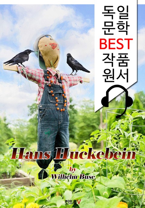 한스 후케바인 Hans Huckebein (독일어+원어민 음성 낭독: 독일문학 BEST작품 읽기) 표지 이미지