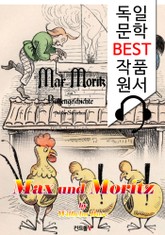 막스와 모리츠 Max und Moritz (독일어+원어민 음성 낭독: 독일문학 BEST작품 읽기) 표지 이미지