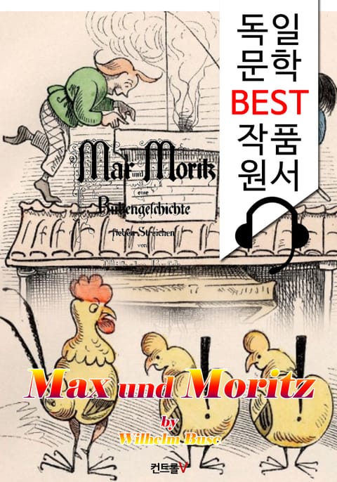 막스와 모리츠 Max und Moritz (독일어+원어민 음성 낭독: 독일문학 BEST작품 읽기) 표지 이미지