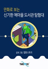 만화로 보는 신기한 책마을 도서관 탐험대 표지 이미지