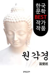 원각경 ; 원문과 해설 (圓覺經: 대방광원각수다라요의경) 표지 이미지