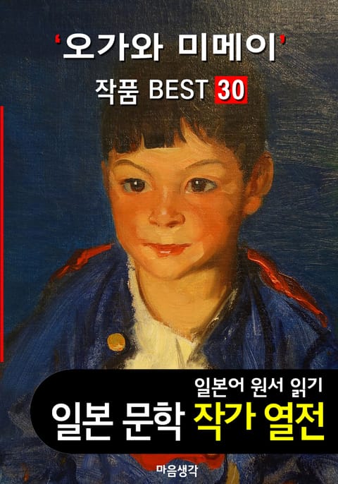 오가와 미메이 ; 작품 BEST 30편 <빨간 초와 인어, 달밤과 안경, 푸른 시계탑 30편 - 일본어 문학 원서 읽기> 표지 이미지