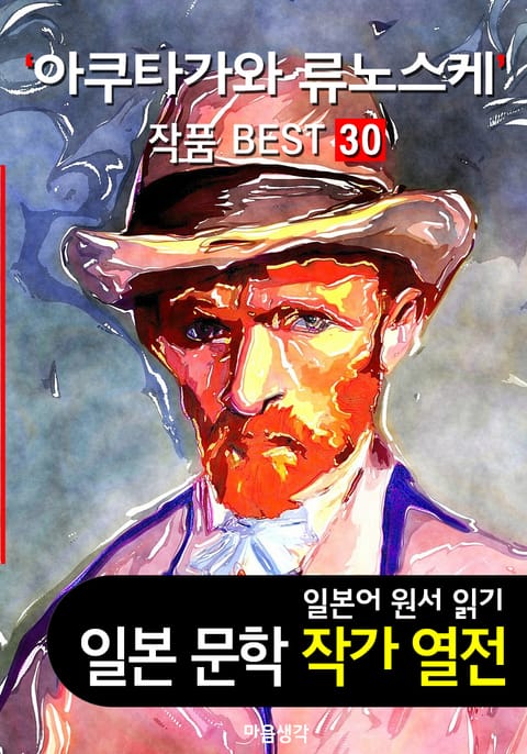 아쿠타가와 류노스케 ; 작품 BEST 30편 <라쇼몬, 지옥변, 갓파, 코 30편 - 일본어 문학 원서 읽기> 표지 이미지