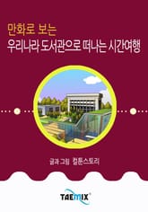 만화로 보는 우리나라 도서관으로 떠나는 시간여행 표지 이미지