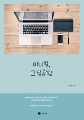 미니멀, 그 달콤함 표지 이미지