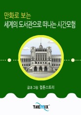 만화로 보는 세계의 도서관으로 떠나는 시간모험 표지 이미지