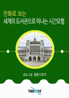 만화로 보는 세계의 도서관으로 떠나는 시간모험