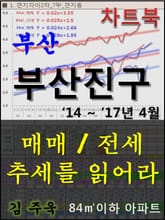부산 부산진구 아파트, 매매/전세 추세를 읽어라 표지 이미지