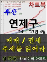 부산 연제구 아파트, 매매/전세 추세를 읽어라 표지 이미지